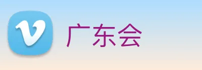 广东会 Logo